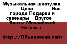 Музыкальная шкатулка Ercolano › Цена ­ 5 000 - Все города Подарки и сувениры » Другое   . Ханты-Мансийский,Нягань г.